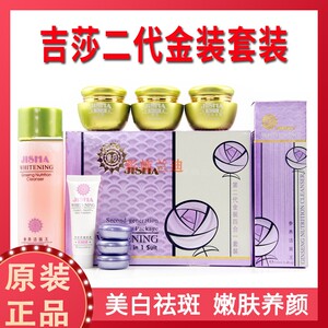 正品吉莎第二代金装四合一套装护肤品吉莎晚霜平衡霜褪黑白化妆品