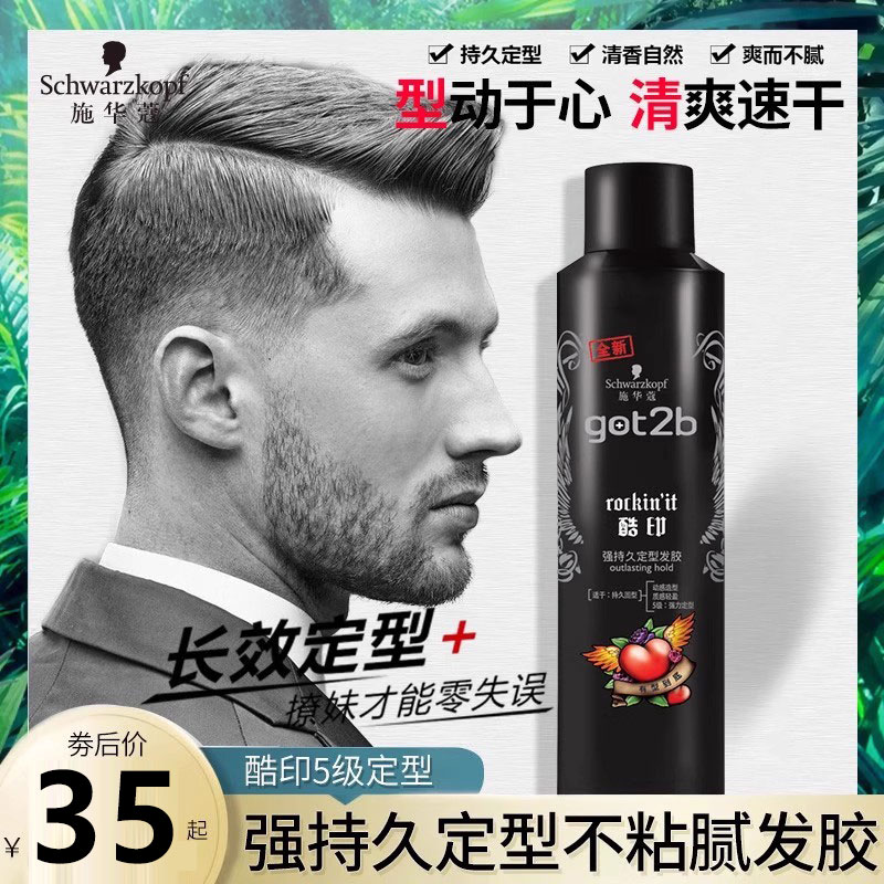 施华蔻定型男士强力250ml发胶