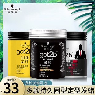 定型清香100g 施华蔻发蜡Got2b非凡绅士光感塑型发泥持久发蜡男士