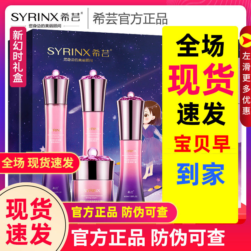 希芸新幻时礼盒提拉紧致希云旗舰店官网正品套装芸希化妆品女补水