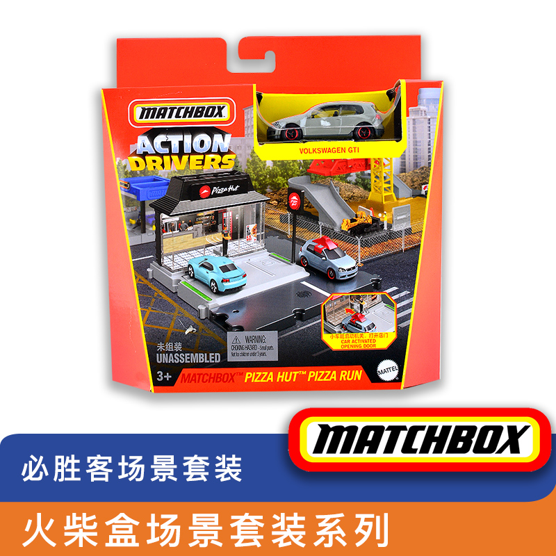 火柴盒Matchbox男孩玩具车模场景套装可接风火轮轨道 必胜客场景