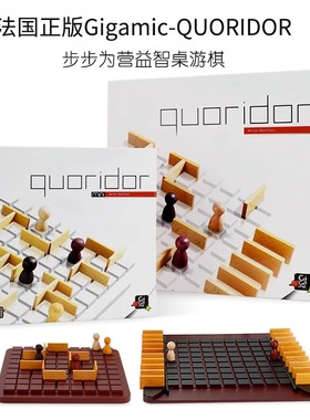 法国Gigamic正版围追堵截步步为营益智高智商桌游多人棋quoridor