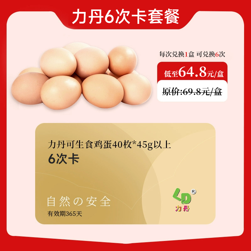 【40枚次卡】力丹当天产生吃生食无沙门氏无菌蛋新鲜40枚无腥谷物