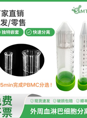 15毫升50ml外周血淋巴细胞pbmc分离管尖底塑料刻度一次性单个灭菌