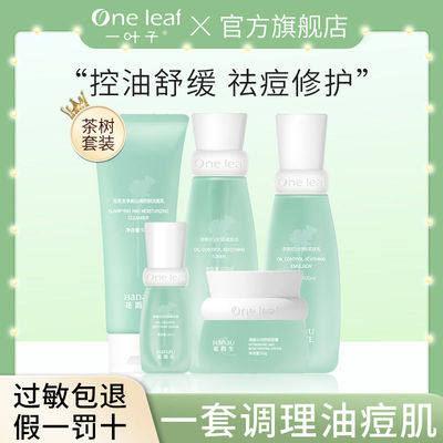 一叶子花而生茶树控油祛痘水乳护肤品套装补水保湿清爽女学生正品
