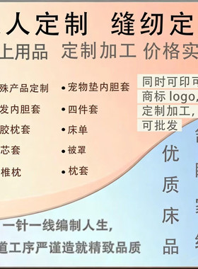 缝纫定制床上用品四件套床笠加工枕套内胆套抱枕坐垫靠背床单床罩