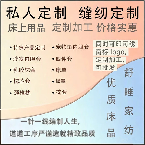 缝纫定制床上用品四件套床笠加工枕套内胆套抱枕坐垫靠背床单床罩