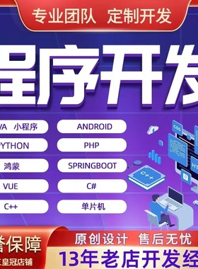 计算机JAVA程序代做安卓PHP鸿蒙开发软件设计Python大数据C++代码