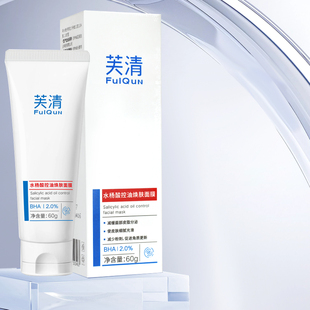 芙清水杨酸控油焕肤面膜控油祛痘清洁保湿 去角质温和无刺激
