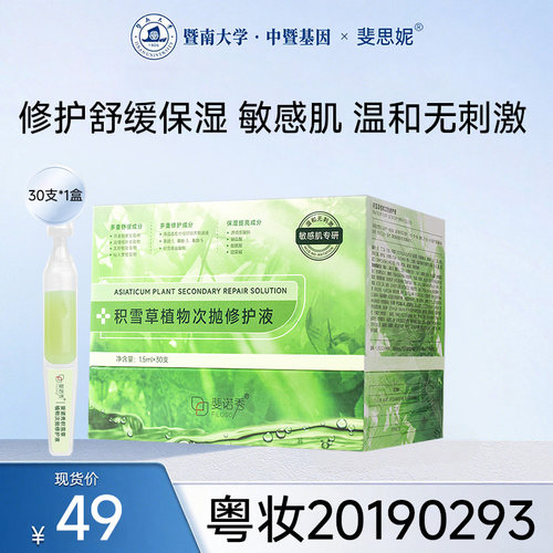 斐思妮斐诺秀积雪草植物次抛精华液小绿管舒缓保湿官方正品