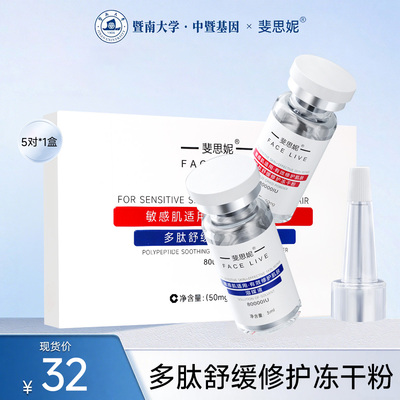 斐思妮多肽冻干粉溶媒液舒缓修护维稳淡化痘印精华液敏感肌适用