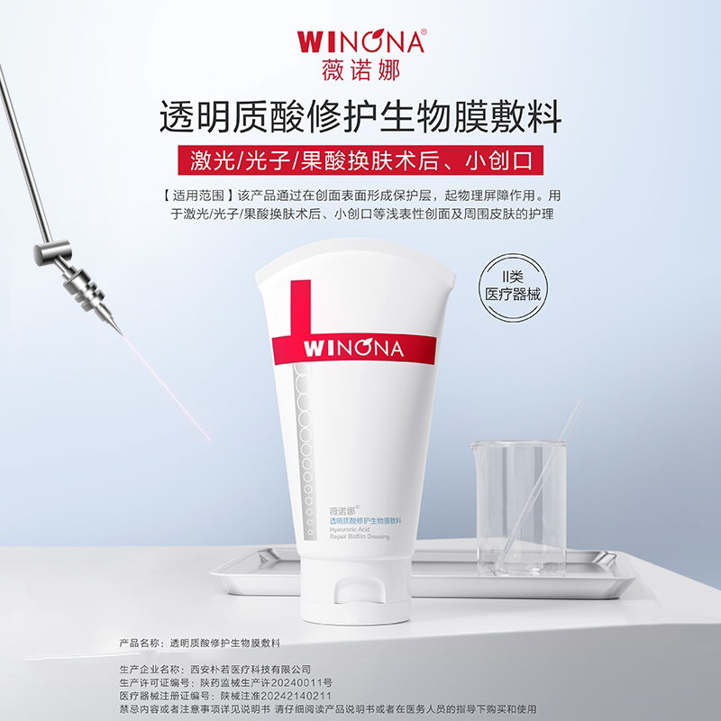 薇诺娜透明质酸修护生物膜敷料80g激光术后浅表性创面皮肤护理JT