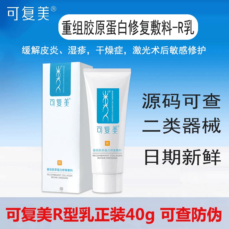可复美R型乳40g正装重组胶原蛋白修复敷料缓解皮炎湿疹敏感肌修护