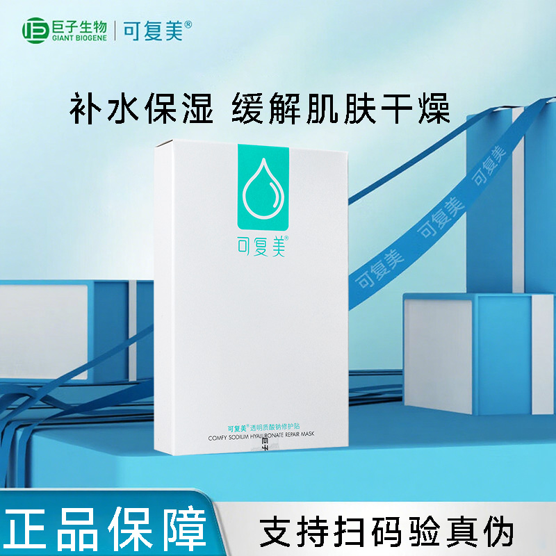 可复美透明质酸钠修护贴