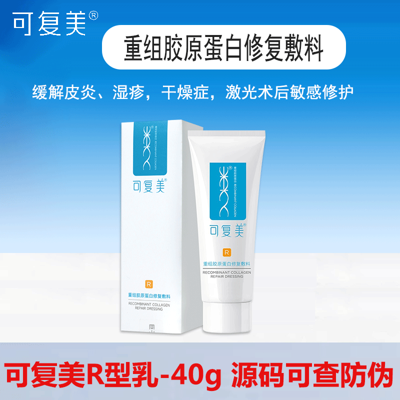 可复美r乳重组胶原蛋白修复敷料R型医用术后敏感皮炎修复乳液状