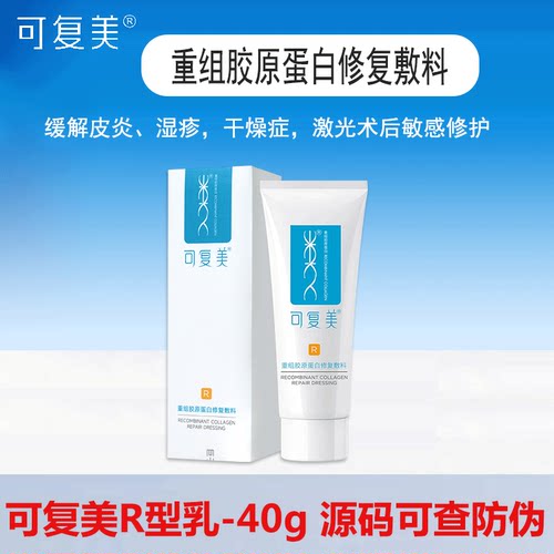 可复美r乳重组胶原蛋白修复敷料R型医用术后敏感皮炎修复乳液状