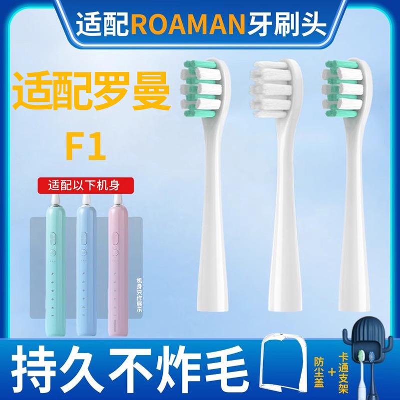 适配ROAMAN罗曼电动牙刷头