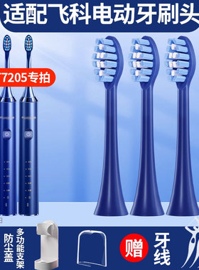 聚阳适配FLYCO飞科FT7205电动牙刷头FT7105/06/08TH01尊尚替换头