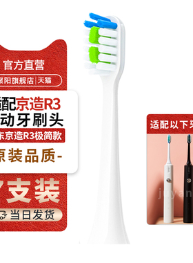 适用京东京造JZAO电动牙刷头（R3）替换刷头JZTBW01杜邦软毛清洁