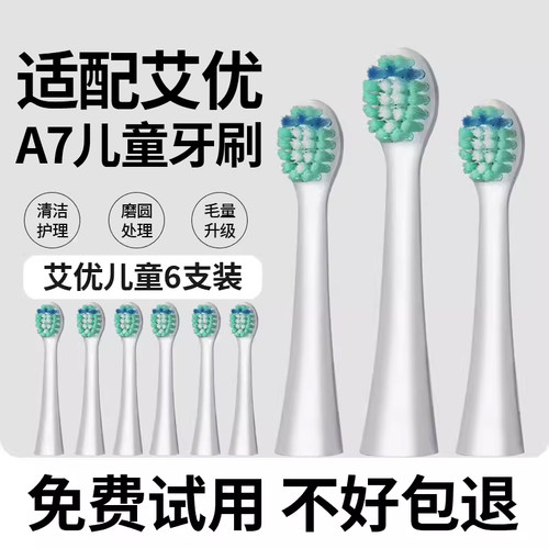 适配艾优APIYOO儿童电动牙刷头