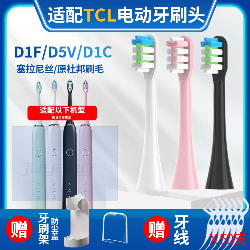 TCL电动牙刷D5V替换头