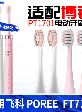 适配博锐POREE电动牙刷头PT1701替换头适配飞科软毛硬毛通用配件