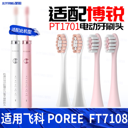 适配博锐POREE电动牙刷头PT1701