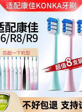 适配KONKA康佳电动牙刷头KZ-R6/R8/5S/6S/R9/G3G5替换软毛通用8支
