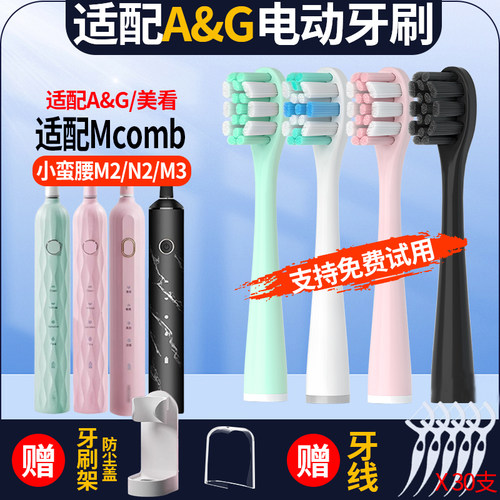 A&G电动牙刷001替换头