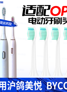 适配沪鸽美悦OPX电动牙刷头新款替换款成人适配替换BYCOO