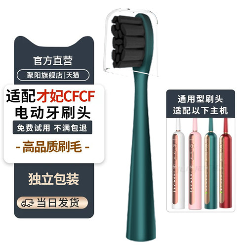 适配CFCF才妃N系列电动牙刷头