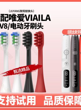 聚阳适配唯爱VIAILA电动牙刷头新款V8/老款替换刷头SN901美白软毛