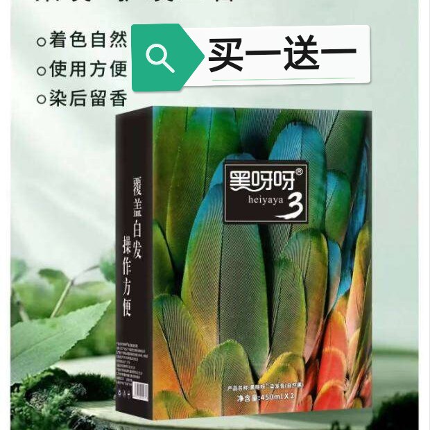 宣邑黑呀呀果然染发膏清水黑油不沾头皮第3代盖白发黑色染发霜