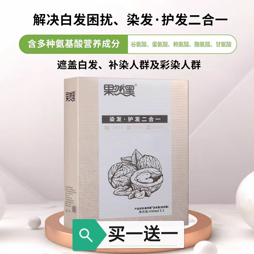 果然染发膏黑呀呀黑油植物坚果不沾头皮清水黑色盖白发黑发霜
