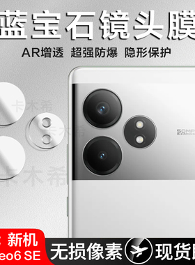 适用真我GT Neo6 SE镜头膜realme蓝宝石GTNeo相机贴膜neo5全覆盖Neo7防爆钢化玻璃镜片Turbo后置摄像头保护膜