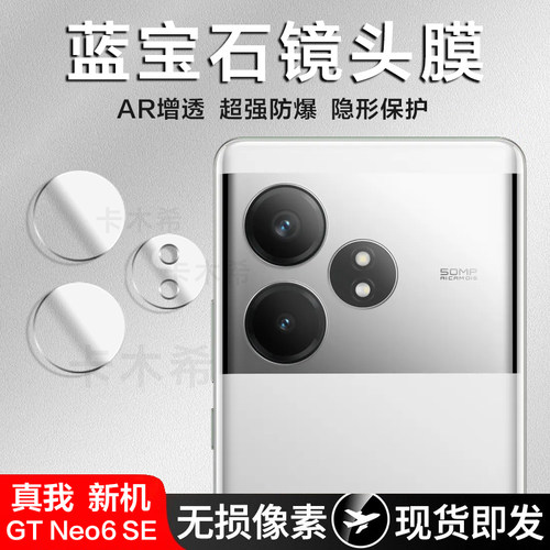 真我GTNeo6SE蓝宝石玻璃镜头膜