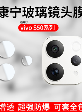 适用vivo S50镜头膜vivoS30分体康宁玻璃S50 promini手机后置摄像头保护贴步步高s19全覆盖钢化防爆相机镜片