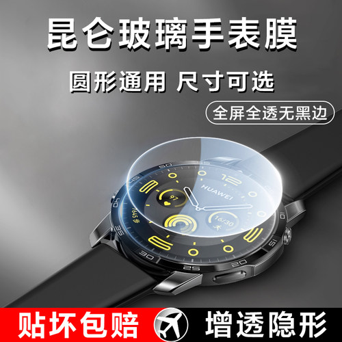 昆仑玻璃22-46mm通用手表膜