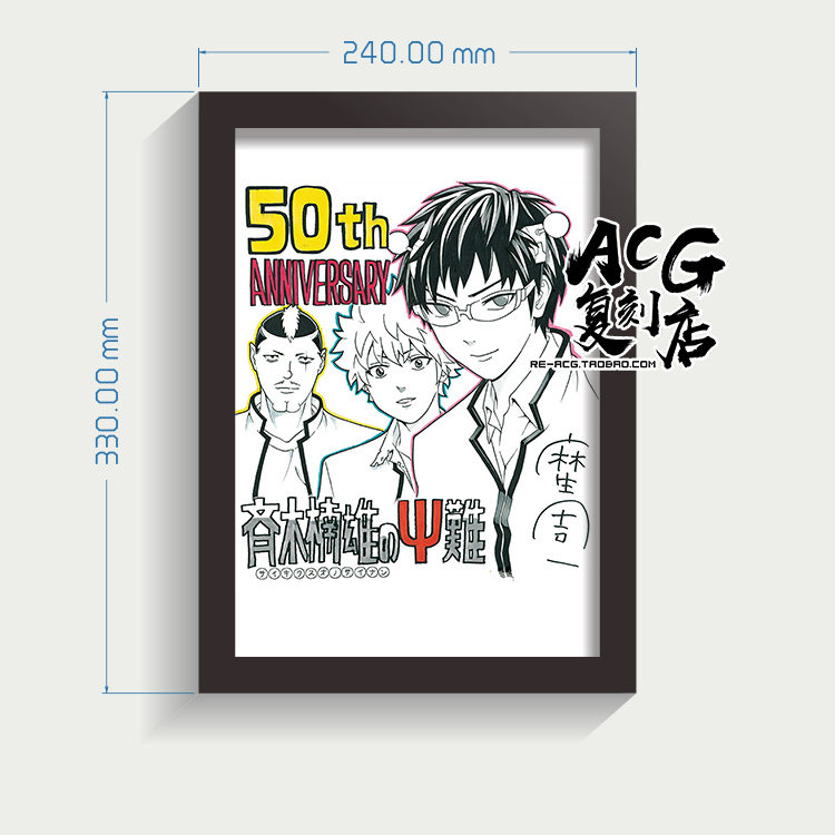 周刊少年JUMP50周年麻生周一齐木楠雄的灾难贺图装裱挂画框纪念