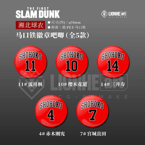 灌篮高手周边纪念马口铁徽章吧唧