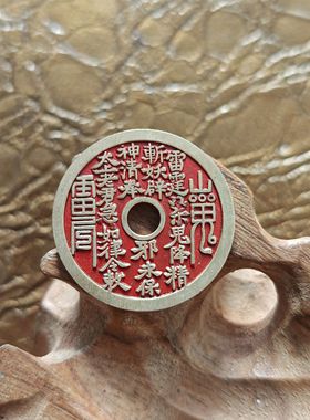 纯铜小号朱砂山鬼花钱雷霆八卦图铜钱圆孔厌胜钱民俗吊坠挂件饰品