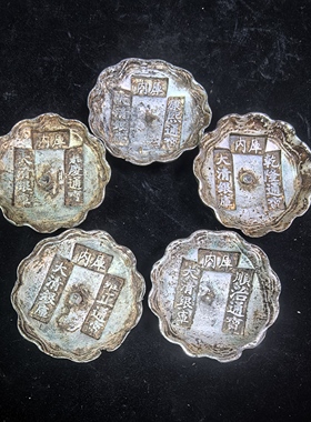 大清银库内库五帝五两四川锭银锭圆形银元宝蜂窝元宝收藏随机可选