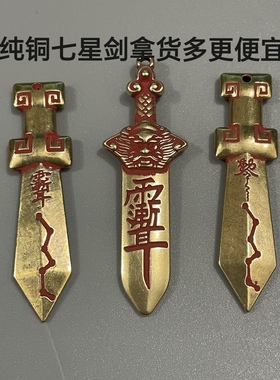 新品纯铜七星剑挂件钥匙扣吊坠品相如图实物拍摄按图发货