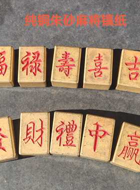 纯铜麻将牌彩票镇尺迷你压纸铜小号黄铜个性创意实心发字红中收米