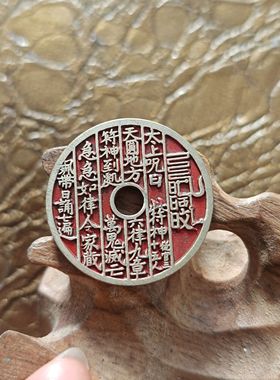 黄铜铜钱真武大帝太上咒曰玄武刻花花钱压胜钱古法民俗工艺币