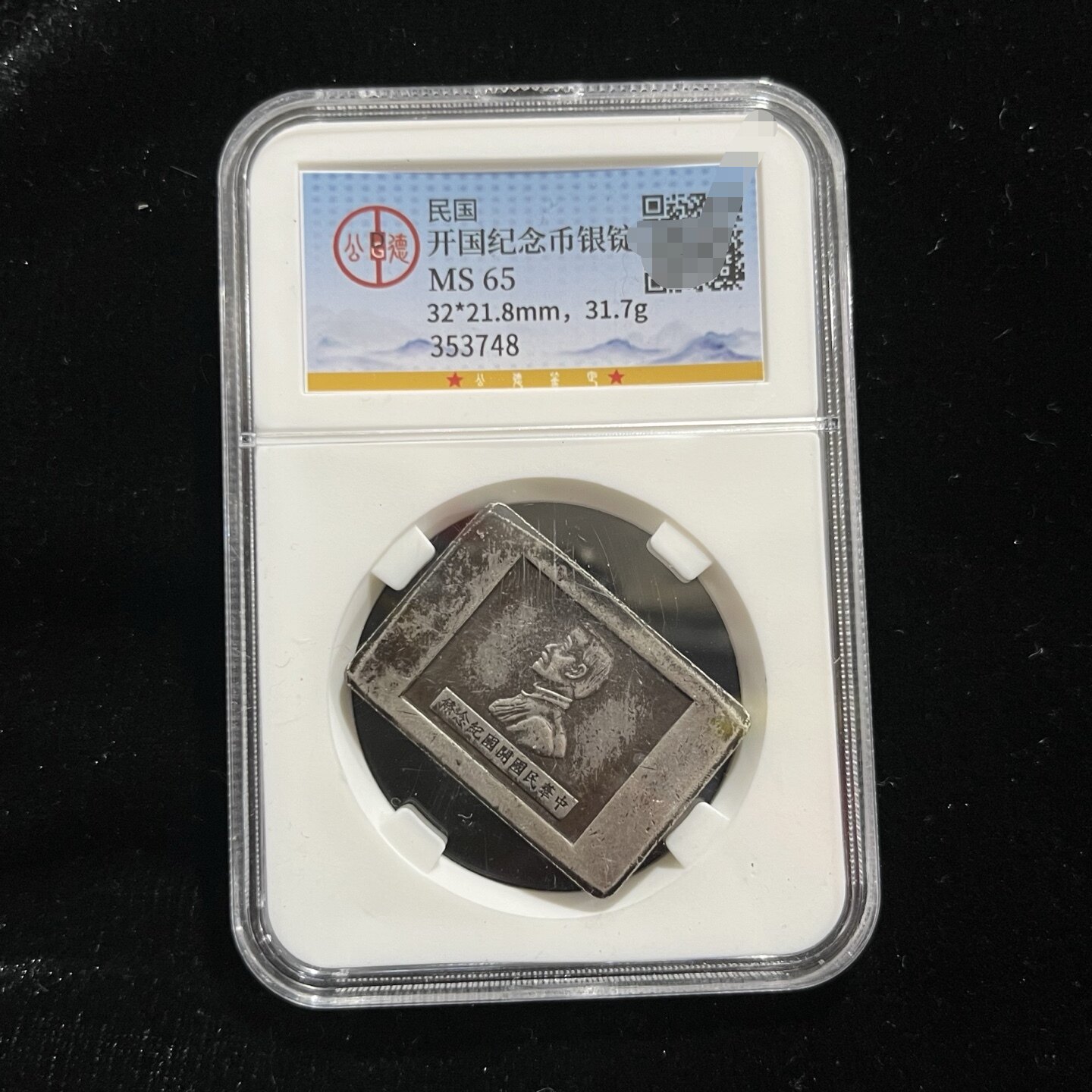 开国纪念币 厂条一两银条品相如装饰摆件