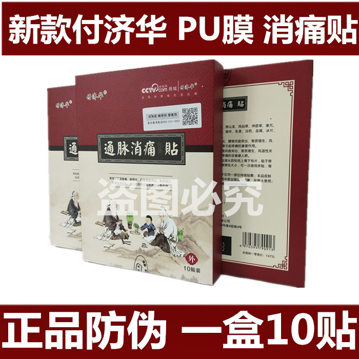 防伪【新款】付济华通脉消痛贴正品痛脉消痛贴颈椎贴活络贴腰椎贴