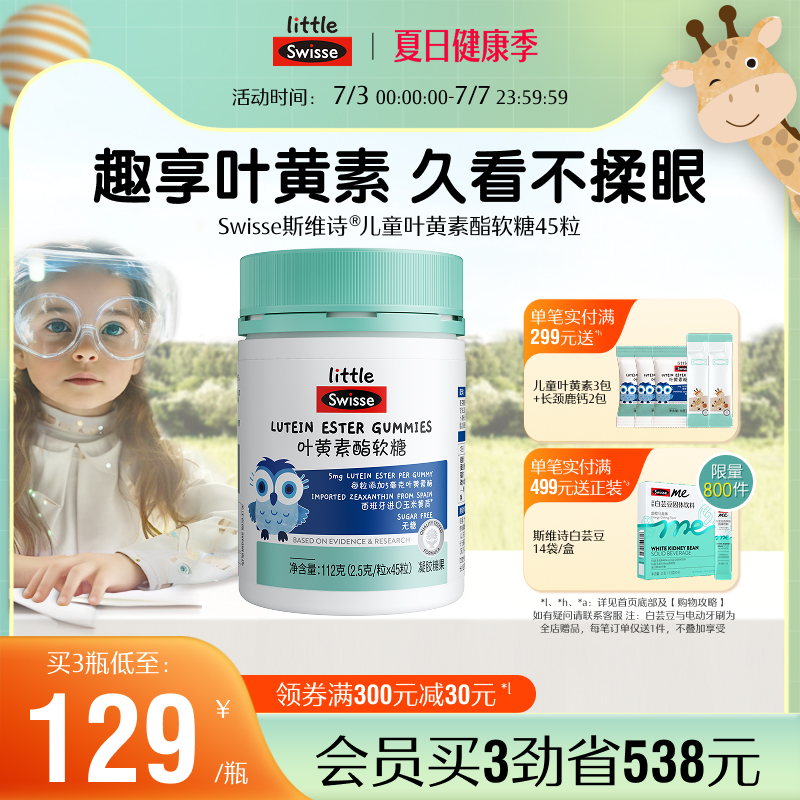 Swisse斯维诗儿童学生青少年叶黄素酯软糖专利技术官方旗舰店正品