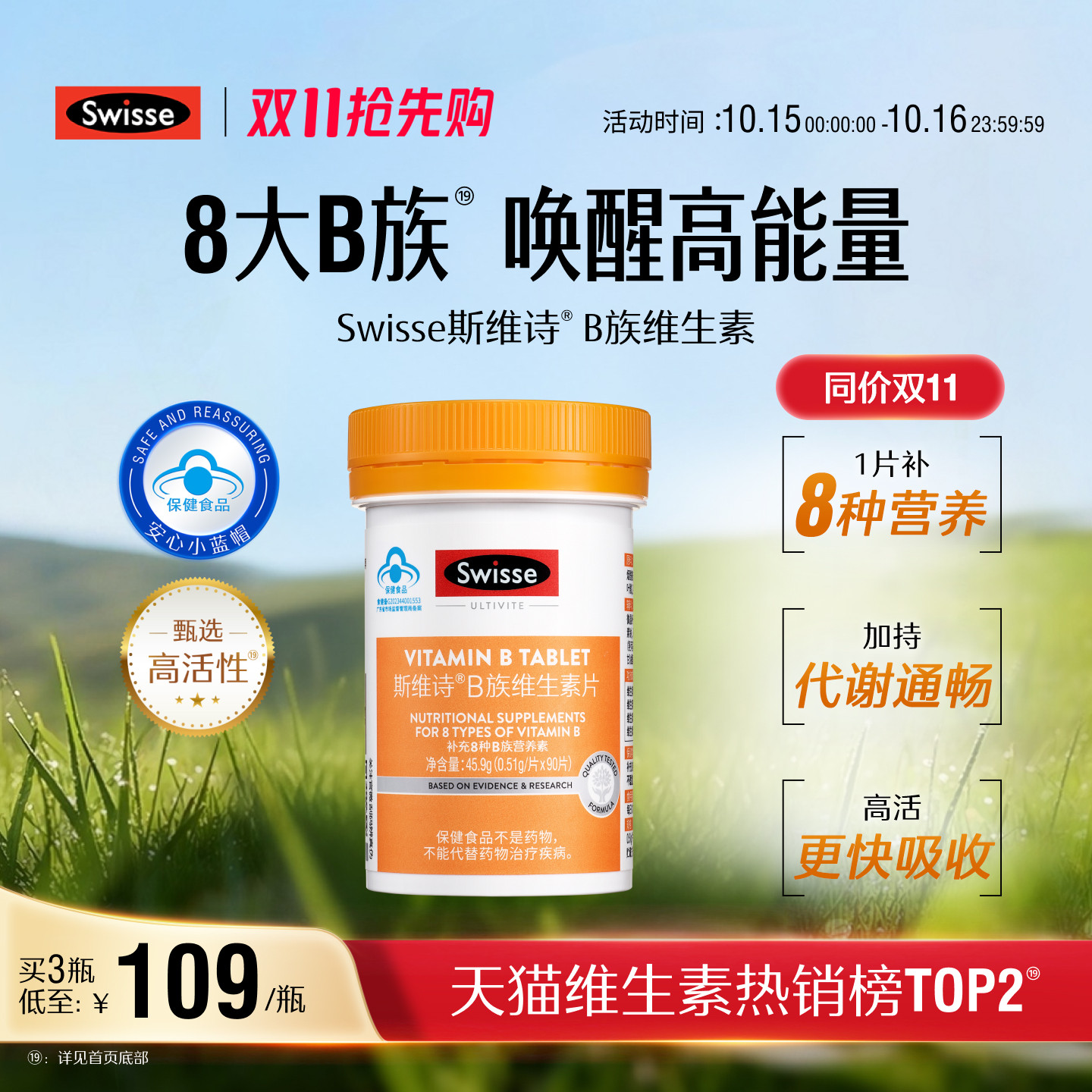 【同价双11】Swisse斯维诗蓝帽维生素b族叶酸男女多种复合维生素b
