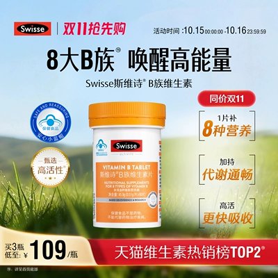 【同价双11】Swisse斯维诗蓝帽维生素b族叶酸男女多种复合维生素b